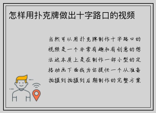 怎样用扑克牌做出十字路口的视频