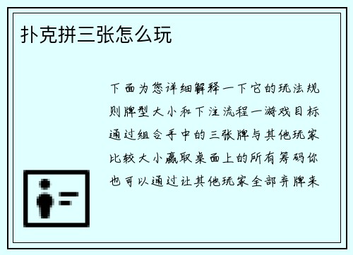 扑克拼三张怎么玩