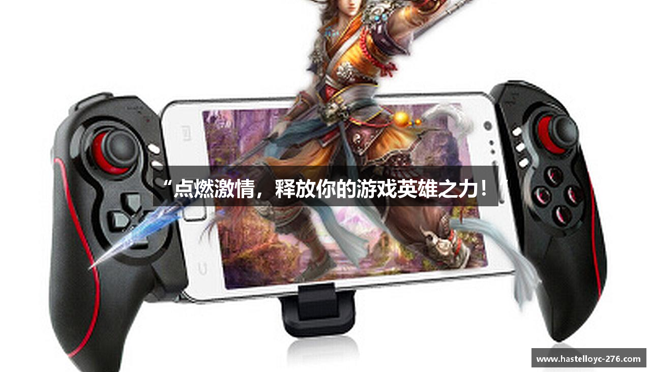 “点燃激情，释放你的游戏英雄之力！”